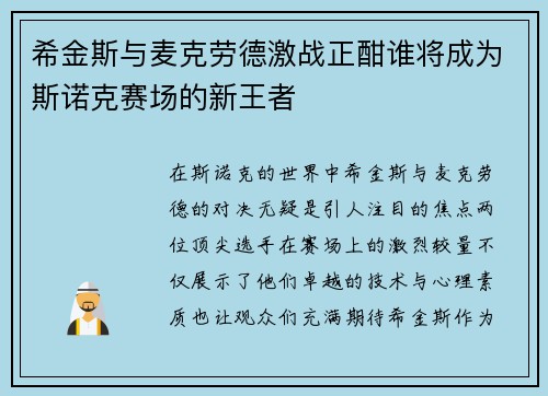 希金斯与麦克劳德激战正酣谁将成为斯诺克赛场的新王者