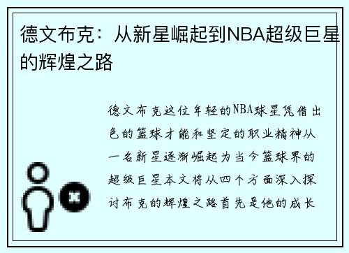 德文布克：从新星崛起到NBA超级巨星的辉煌之路