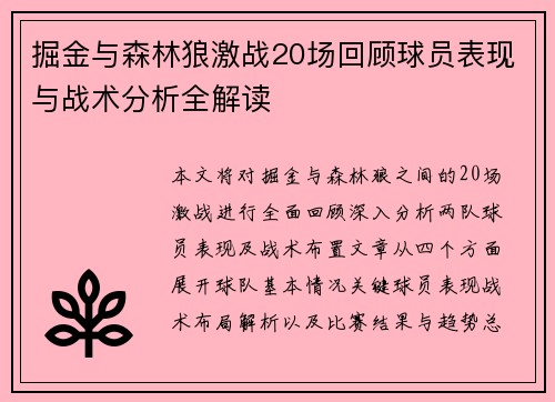 掘金与森林狼激战20场回顾球员表现与战术分析全解读