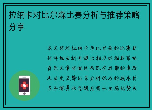 拉纳卡对比尔森比赛分析与推荐策略分享