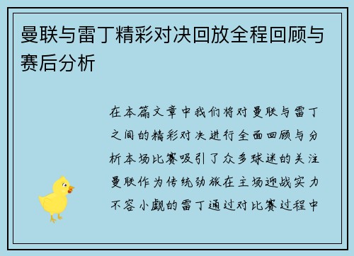 曼联与雷丁精彩对决回放全程回顾与赛后分析