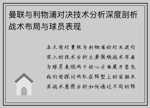 曼联与利物浦对决技术分析深度剖析战术布局与球员表现