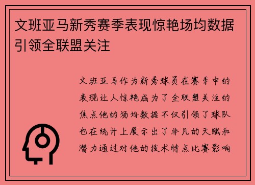 文班亚马新秀赛季表现惊艳场均数据引领全联盟关注