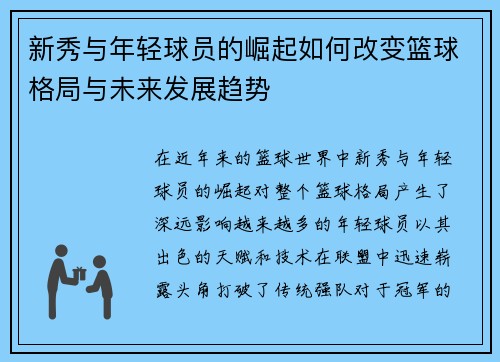 新秀与年轻球员的崛起如何改变篮球格局与未来发展趋势