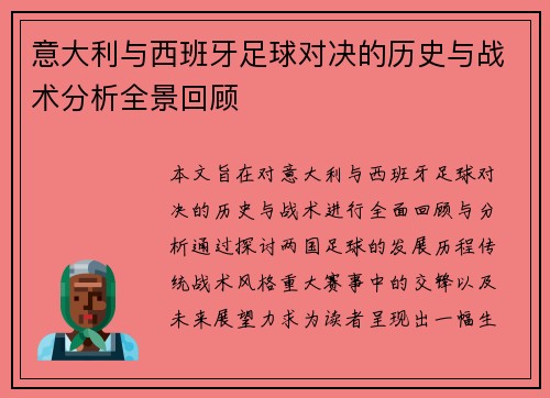 意大利与西班牙足球对决的历史与战术分析全景回顾
