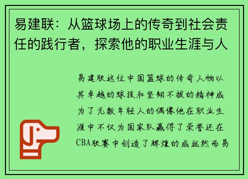 易建联：从篮球场上的传奇到社会责任的践行者，探索他的职业生涯与人生哲学