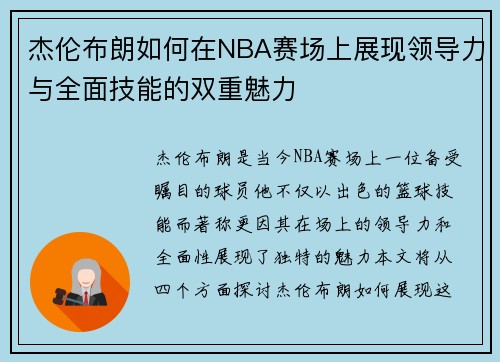 杰伦布朗如何在NBA赛场上展现领导力与全面技能的双重魅力