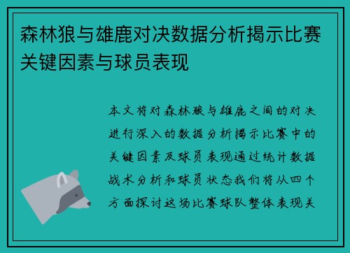 森林狼与雄鹿对决数据分析揭示比赛关键因素与球员表现