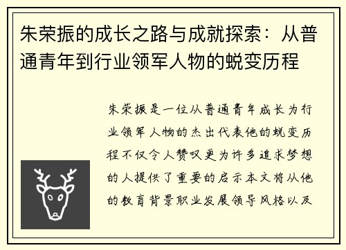 朱荣振的成长之路与成就探索：从普通青年到行业领军人物的蜕变历程
