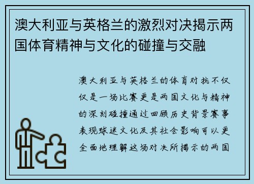澳大利亚与英格兰的激烈对决揭示两国体育精神与文化的碰撞与交融
