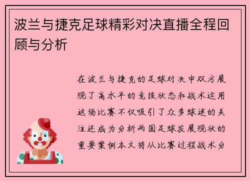 波兰与捷克足球精彩对决直播全程回顾与分析
