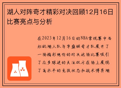 湖人对阵奇才精彩对决回顾12月16日比赛亮点与分析