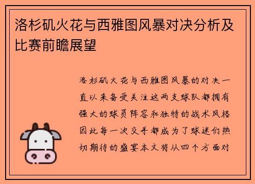 洛杉矶火花与西雅图风暴对决分析及比赛前瞻展望