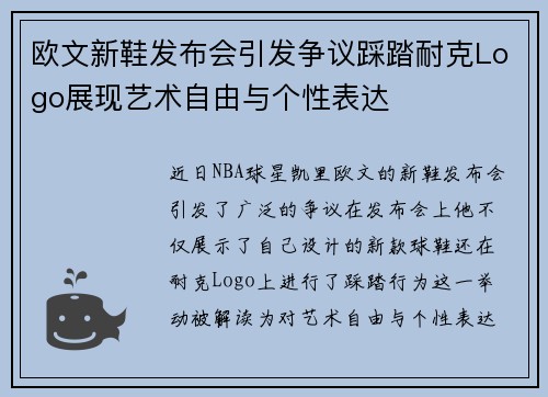 欧文新鞋发布会引发争议踩踏耐克Logo展现艺术自由与个性表达