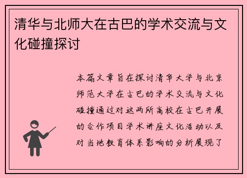 清华与北师大在古巴的学术交流与文化碰撞探讨