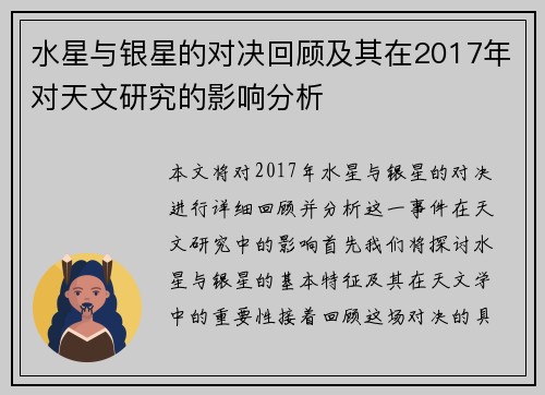 水星与银星的对决回顾及其在2017年对天文研究的影响分析