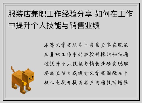 服装店兼职工作经验分享 如何在工作中提升个人技能与销售业绩