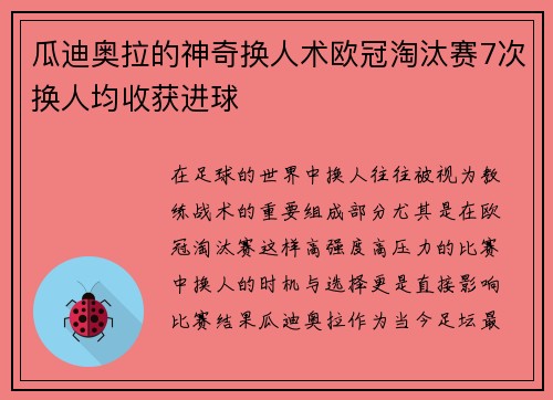 瓜迪奥拉的神奇换人术欧冠淘汰赛7次换人均收获进球