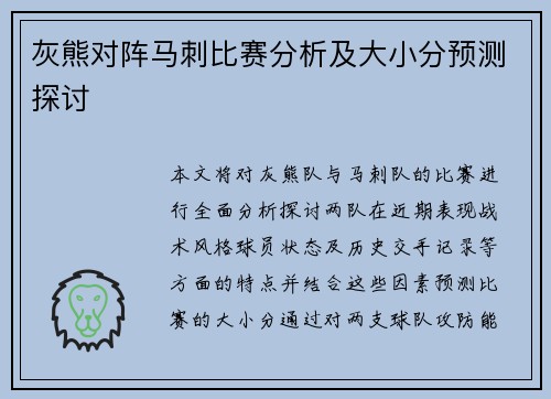 灰熊对阵马刺比赛分析及大小分预测探讨