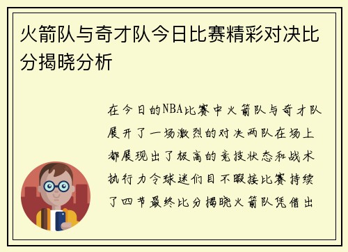 火箭队与奇才队今日比赛精彩对决比分揭晓分析