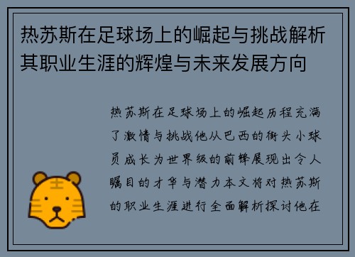 热苏斯在足球场上的崛起与挑战解析其职业生涯的辉煌与未来发展方向