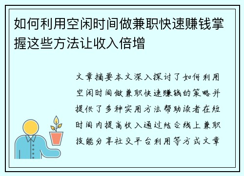 如何利用空闲时间做兼职快速赚钱掌握这些方法让收入倍增