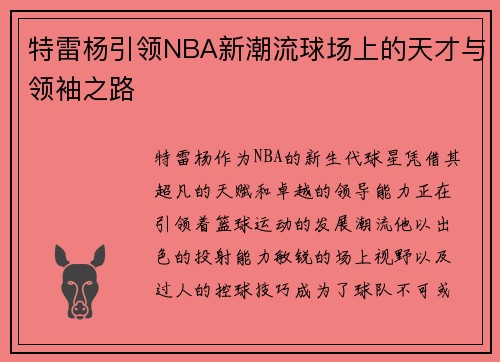 特雷杨引领NBA新潮流球场上的天才与领袖之路