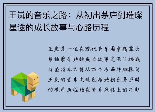 王岚的音乐之路：从初出茅庐到璀璨星途的成长故事与心路历程