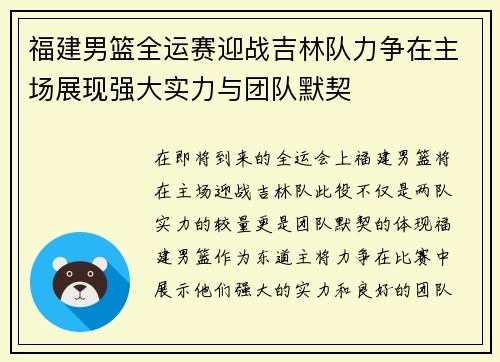 福建男篮全运赛迎战吉林队力争在主场展现强大实力与团队默契