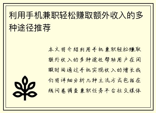 利用手机兼职轻松赚取额外收入的多种途径推荐