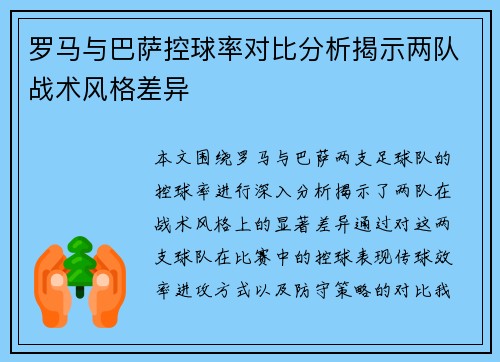 罗马与巴萨控球率对比分析揭示两队战术风格差异