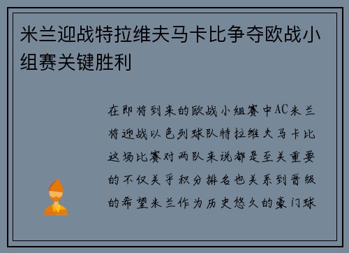 米兰迎战特拉维夫马卡比争夺欧战小组赛关键胜利