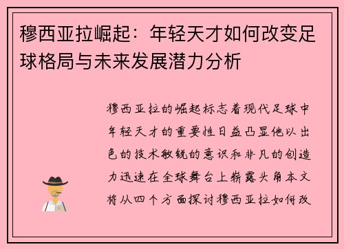 穆西亚拉崛起：年轻天才如何改变足球格局与未来发展潜力分析