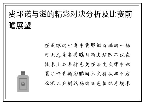 费耶诺与滋的精彩对决分析及比赛前瞻展望
