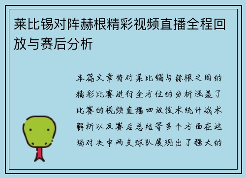 莱比锡对阵赫根精彩视频直播全程回放与赛后分析