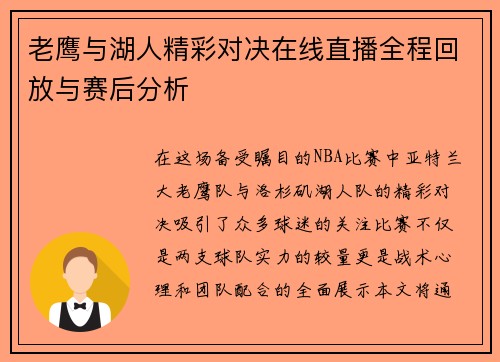 老鹰与湖人精彩对决在线直播全程回放与赛后分析