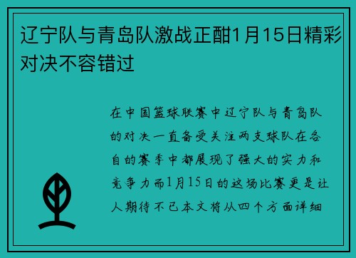 辽宁队与青岛队激战正酣1月15日精彩对决不容错过
