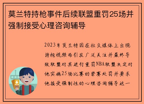 莫兰特持枪事件后续联盟重罚25场并强制接受心理咨询辅导