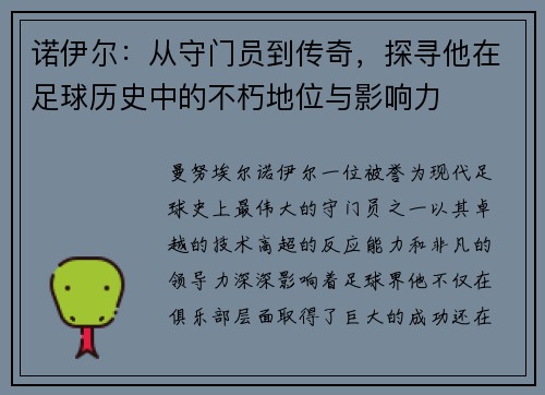 诺伊尔：从守门员到传奇，探寻他在足球历史中的不朽地位与影响力