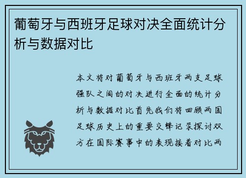 葡萄牙与西班牙足球对决全面统计分析与数据对比