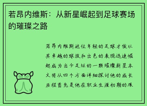若昂内维斯：从新星崛起到足球赛场的璀璨之路
