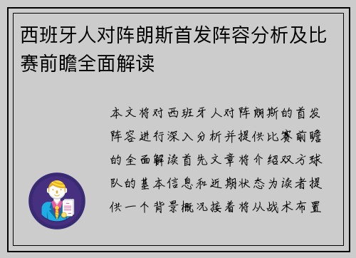 西班牙人对阵朗斯首发阵容分析及比赛前瞻全面解读