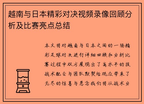 越南与日本精彩对决视频录像回顾分析及比赛亮点总结