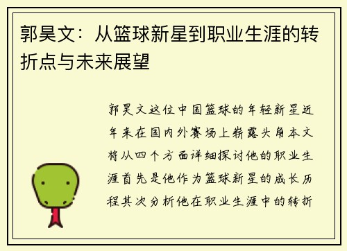郭昊文：从篮球新星到职业生涯的转折点与未来展望