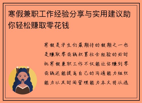 寒假兼职工作经验分享与实用建议助你轻松赚取零花钱