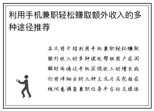 利用手机兼职轻松赚取额外收入的多种途径推荐