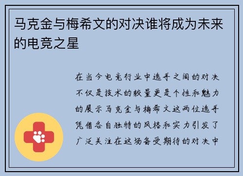 马克金与梅希文的对决谁将成为未来的电竞之星