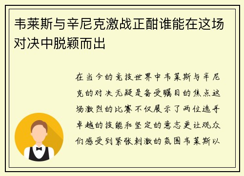 韦莱斯与辛尼克激战正酣谁能在这场对决中脱颖而出