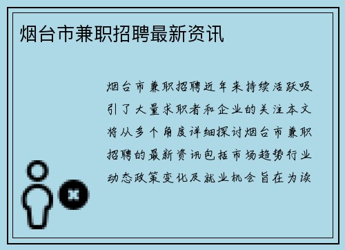 烟台市兼职招聘最新资讯