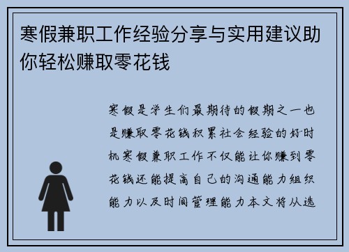 寒假兼职工作经验分享与实用建议助你轻松赚取零花钱